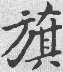 旗,蘇軾 ,書法字典